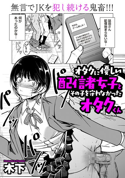 オタクに優しい配信者女子と、その子を守れなかったオタクくん（単話） - エロ漫画の画像