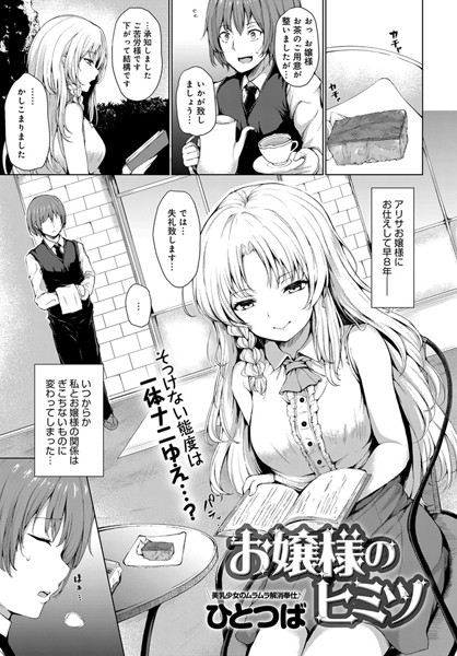 お嬢様のヒミツ（単話） - エロ漫画の画像