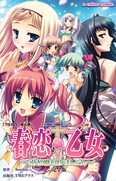春恋乙女 〜乙女の園で逢いましょう。〜 完全版【フルカラー成人版】 - エロ漫画の画像