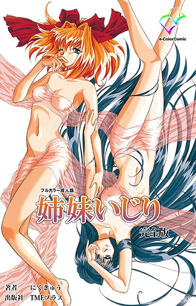 姉妹いじり 完全版【フルカラー成人版】 - エロ漫画の画像