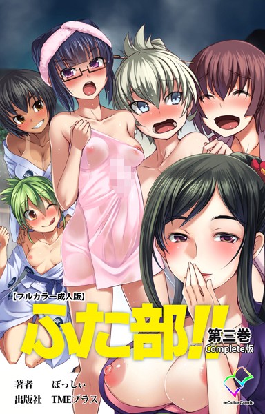 【フルカラー成人版】ふた部 Complete版 - エロ漫画の画像