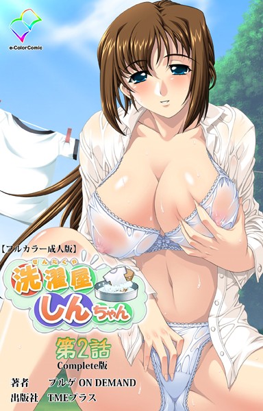 洗濯屋しんちゃんシリーズ Complete版【フルカラー成人版】 - エロ漫画の画像