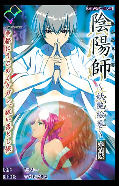 陰陽師シリーズ完全版【フルカラー成人版】 - エロ漫画の画像