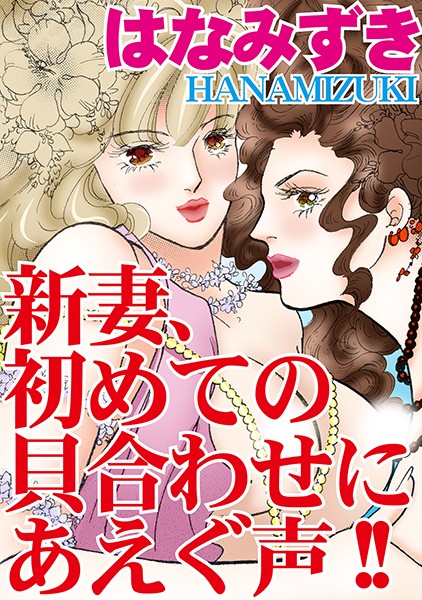 新妻、初めての貝合わせにあえぐ声！！ - エロ漫画の画像