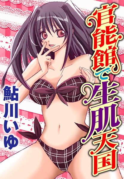 官能館で生肌天国（単話） - エロ漫画の画像