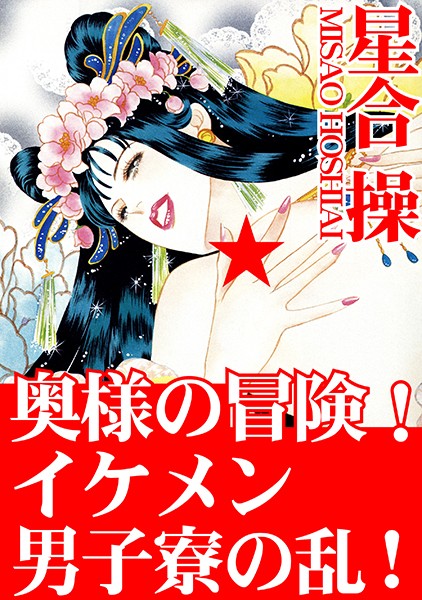 奥様の冒険！ イケメン男子寮の乱！ - エロ漫画の画像