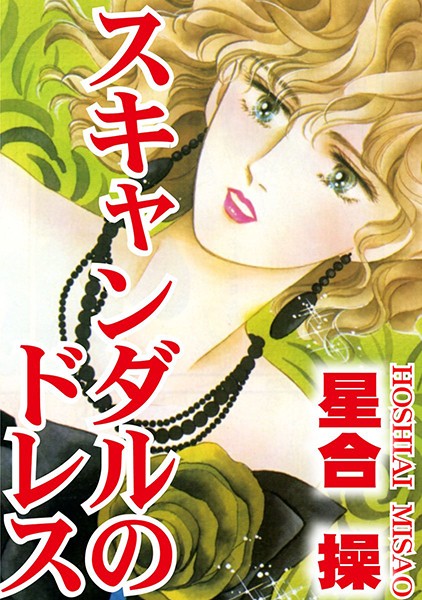 スキャンダルのドレスはどこで読める？エロ漫画を無料で立ち読み