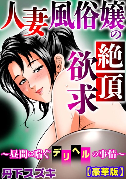 人妻風俗嬢の絶頂欲求〜昼間に喘ぐデリヘルの事情〜【豪華版】 - エロ漫画の画像