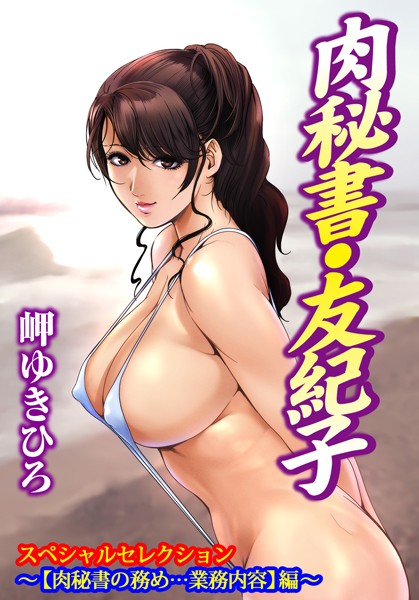 肉秘書・友紀子スペシャルセレクション〜【肉秘書の務め…業務内容】編〜 - エロ漫画の画像