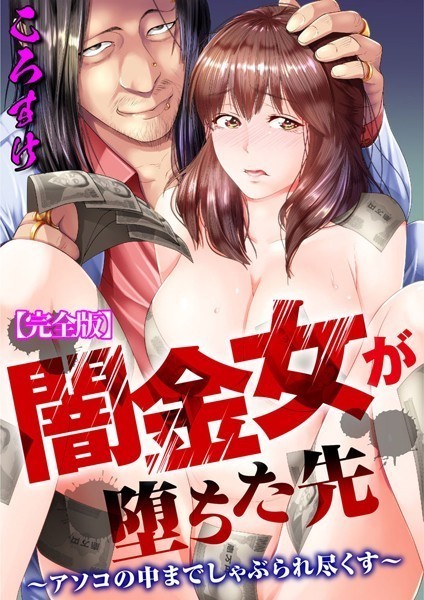 闇金女が堕ちた先〜アソコの中までしゃぶられ尽くす〜【完全版】 - エロ漫画の画像