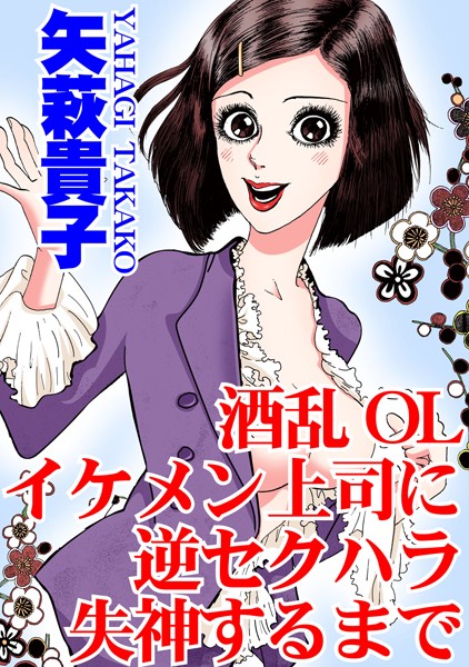酒乱OL イケメン上司に逆セクハラ 失神するまで - エロ漫画の画像