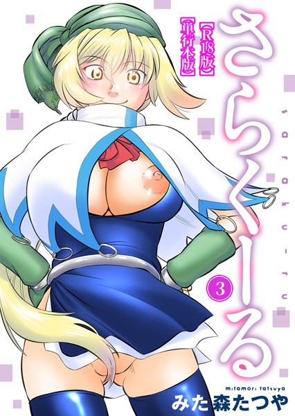 さらくーる【R18版】【単行本版】 - エロ漫画の画像