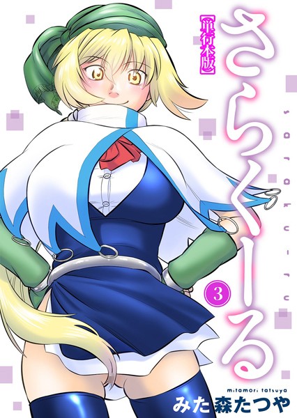 さらくーる【単行本版】は無料で読める？エロ漫画を立ち読み