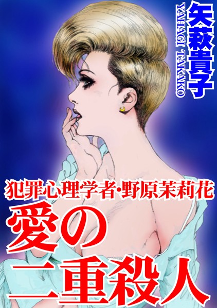 犯罪心理学者・野原茉莉花 愛の二重殺● - エロ漫画の画像