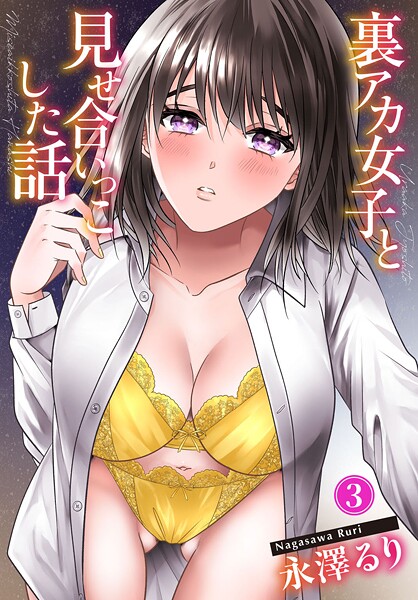 裏アカ女子と見せ合いっこした話（単話は無料で読める？エロ漫画を立ち読み