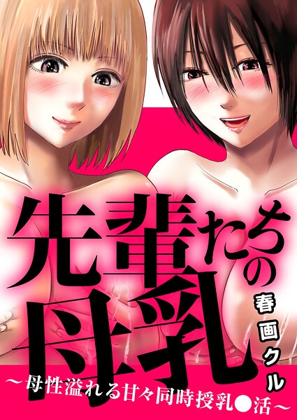 先輩たちの母乳〜母性溢れる甘々はどこで読める？エロ漫画を無料で立ち読み