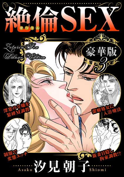 絶倫SEX 豪華版は無料で読める？エロ漫画を立ち読み