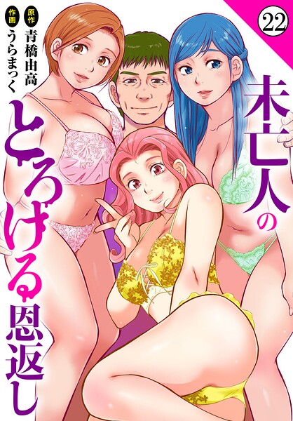 未亡人のとろける恩返し（単話）は無料で読める？エロ漫画を立ち読み