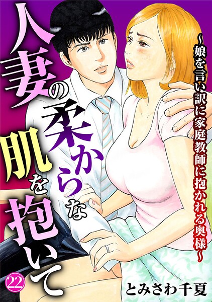 人妻の柔らかな肌を抱いて〜娘を言い訳に家庭教師に抱かれる奥様〜（単話） - エロ漫画の画像