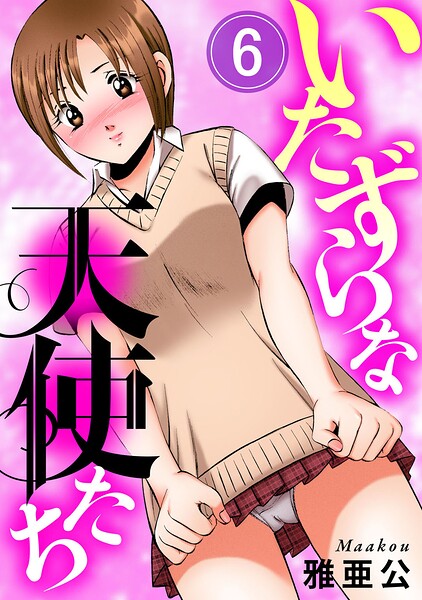 いたずらな天使たち（単話）はどこで読める？エロ漫画を無料で立ち読み