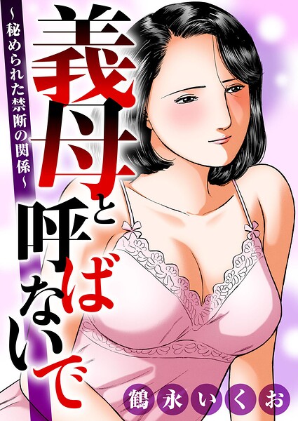 義母と呼ばないで〜秘められた禁断の関係〜 - エロ漫画の画像
