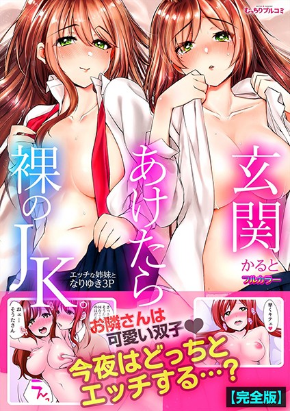 玄関あけたら裸のJK。〜エッチな姉妹となりゆき3P〜【フルカラー】【完全版】 - エロ漫画の画像
