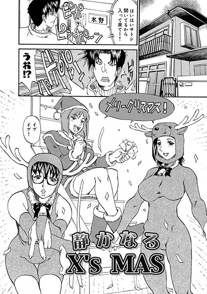 静かなるX’s MAS（単話） - エロ漫画の画像