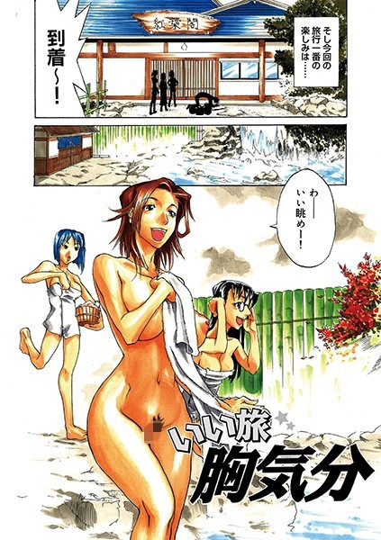 いい旅胸気分（単話）の配信先は？エロ漫画を無料で立ち読み
