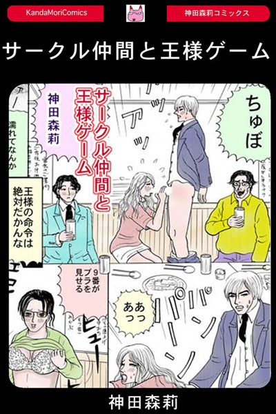 サークル仲間と王様ゲーム（単話） - エロ漫画の画像