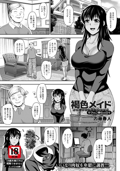 褐色メイド 〜サラのご奉仕の日々〜【単話】（単話） - エロ漫画の画像