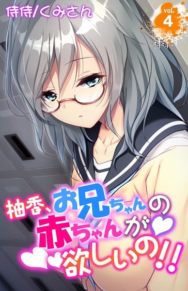 柚香、お兄ちゃんの赤ちゃんが欲しいの！！（単話） - エロ漫画の画像