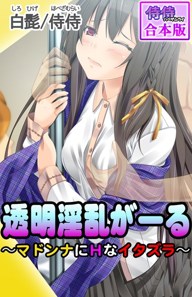 透明淫乱がーる〜マドンナにHなイタズラ〜【合本版】 - エロ漫画の画像