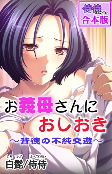 お義母さんにおしおき〜背徳の不純交遊は無料で読める？エロ漫画を立ち読み