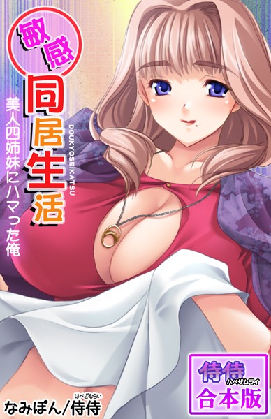 敏感同居生活 美人四姉妹にハマはどこで読める？エロ漫画を無料で立ち読み