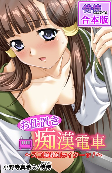 お仕置き痴●電車〜スゴ腕教師がはどこで読める？エロ漫画を無料で立ち読み