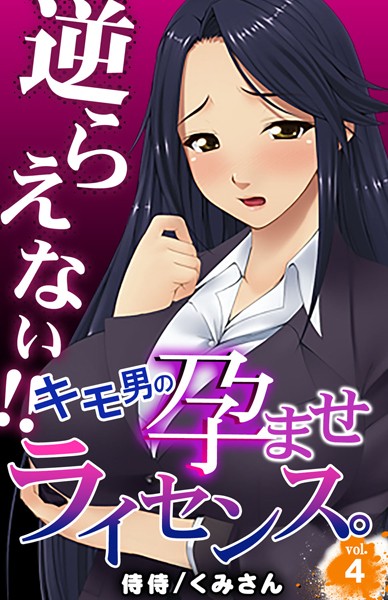 逆らえない！！キモ男の孕ませライセの配信先は？エロ漫画を無料で立ち読み