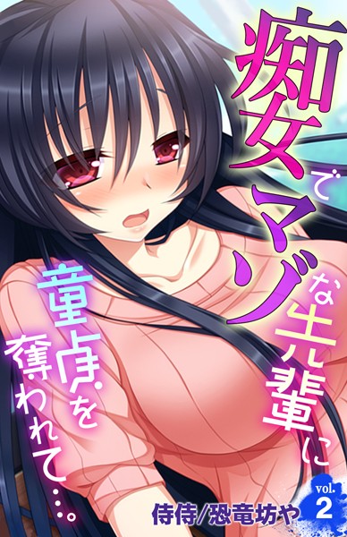 痴女でマゾな先輩に童貞を奪われて…。（単話） - エロ漫画の画像