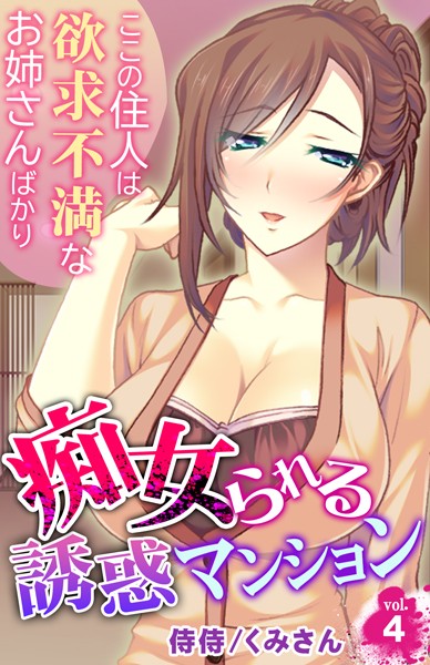 痴女られる誘惑マンション〜ここの住人は欲求不満なお姉さんばかり〜（単話） - エロ漫画の画像