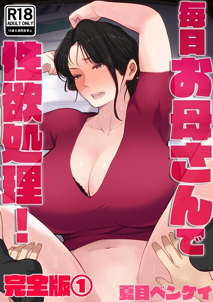 毎日お母さんで性欲処理! 完全版の配信先は?エロ漫画を無料で立ち読み