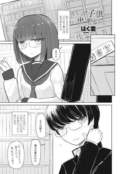 いつか子供が出来るまで（単話） - エロ漫画の画像