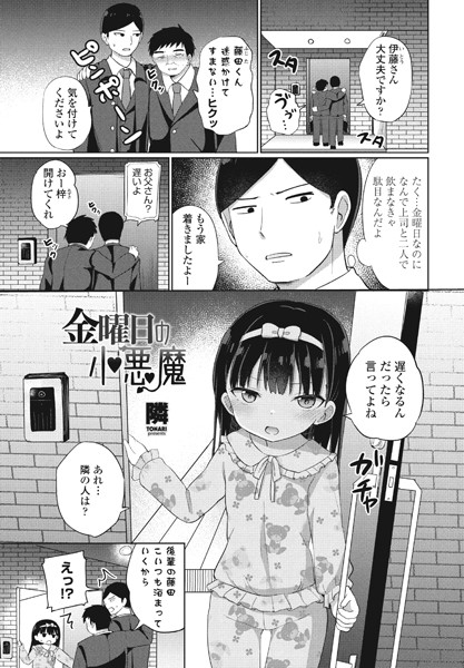 金曜日の小悪魔（単話） - エロ漫画の画像