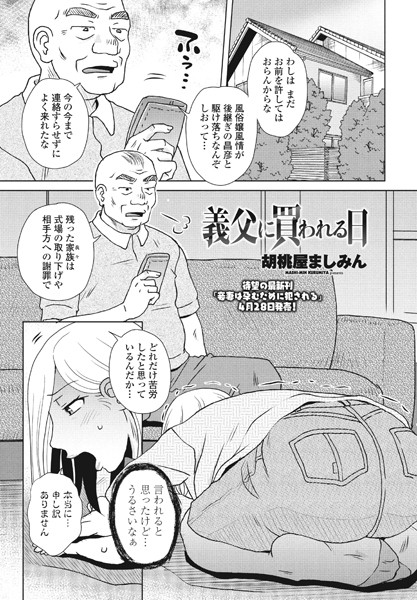 義父に買われる日（単話）は無料で読める？エロ漫画を立ち読み