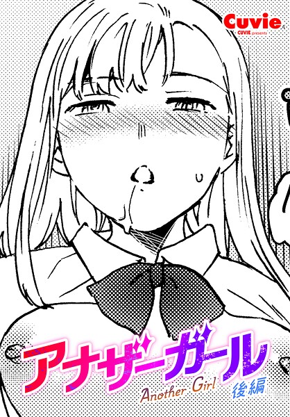 アナザーガール（単話） - エロ漫画の画像