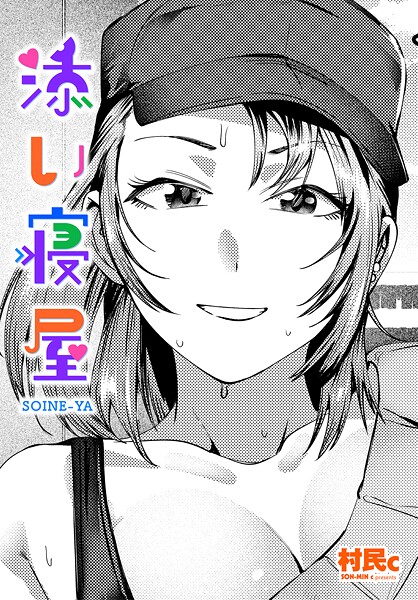 添い寝屋（単話） - エロ漫画の画像