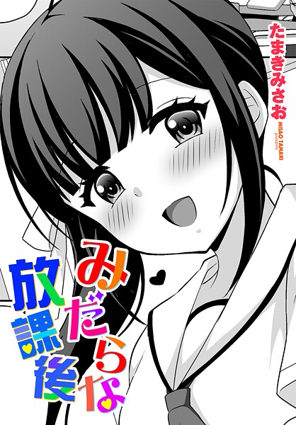 みだらな放課後（単話） - エロ漫画の画像