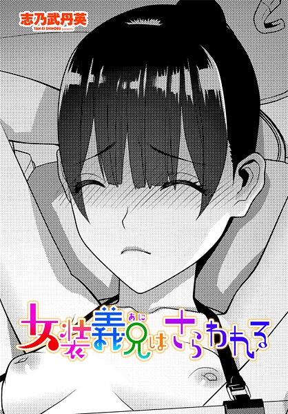 女装義兄はさらわれる（単話） - エロ漫画の画像