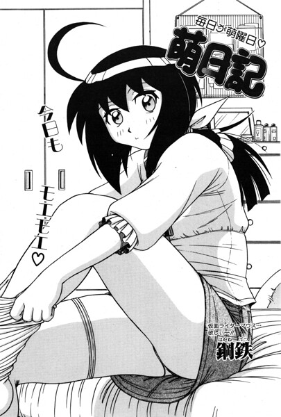 萌日記（単話）の配信先は？エロ漫画を無料で立ち読み