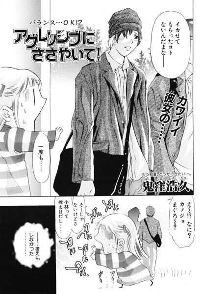アグレッシブにささやいて！（単話）の配信先は？エロ漫画を無料で立ち読み