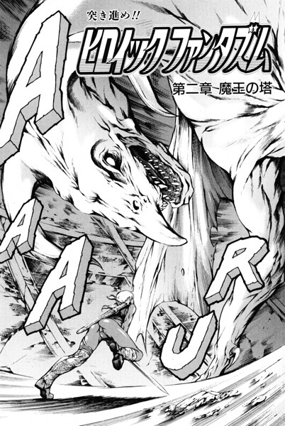 ヒロイック ファンタズム（単話） - エロ漫画の画像