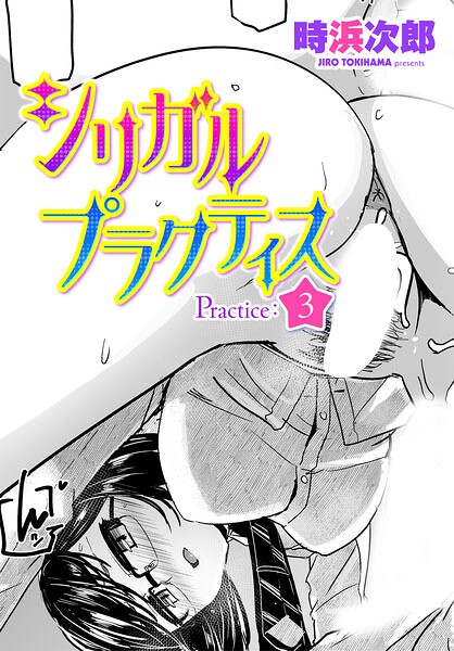 シリガルプラクティス（単話） - エロ漫画の画像